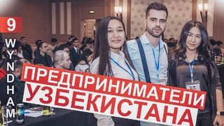 Отель Wyndham более 200 предпринимателей. Открытие Mudo Concept в Ташкенте
