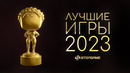 Итоги 2023-го игрового года [Результаты народного голосования]