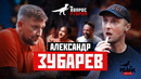 Вопрос Ребром – Александр Зубарев
