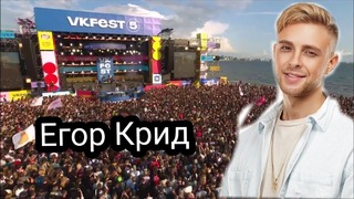 Егор Крид VK Fest 2019 Полное Выступление
