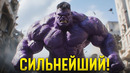 Кто такой Апекс. Сильнейший Халк киновселенной Марвел