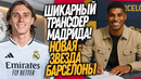 БУМ! ПЕРВЫЙ ТОП ТРАНСФЕР РЕАЛ МАДРИДА! НОВАЯ СУПЕР ЗВЕЗДА БАРСЕЛОНЫ / Доза Футбола