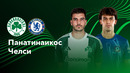Панатинаикос – Челси | Лига конференций 2024/25 | 2-й тур | Обзор матча