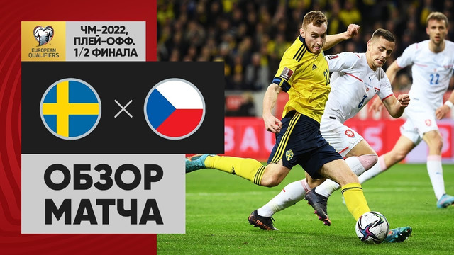 Швеция – Чехия | Чемпионат мира 2022 | Отборочный турнир | Обзор матча