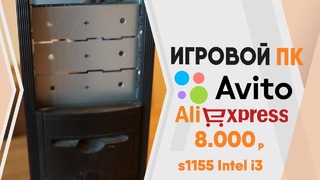 Игровой ПК с Авито – Aliexpress 8000р