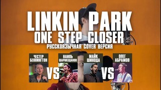 Linkin Park – One Step Closer [Cover на русском