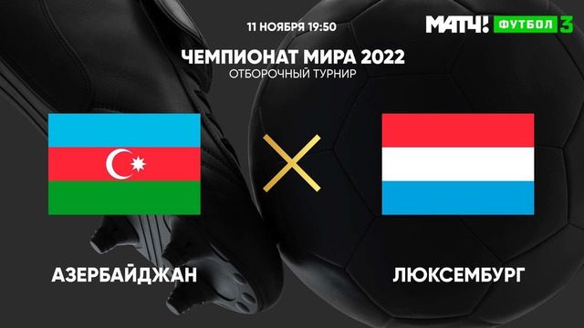Азербайджан – Люксембург | Чемпионат Мира 2022 | Квалификация | 9-й тур