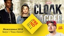 Сериальный TRENDец. Межсезонье 2018. Выпуск 1 – «Плащ и Кинжал» [Кураж-Бамбей]