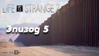 Life is Strange 2: Эпизод 5 – Тизер (Озвучка VAMPIRE™)