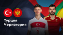 Турция – Черногория | Лига нации 2024 | 3-й тур | Обзор матча