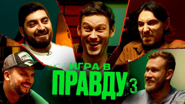 ИГРА В ПРАВДУ 3 | ШАСТУН, ПОЗОВ, ДЖАБРАИЛОВ, СТАХОВИЧ, КОСИЦЫН