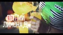 Летний лимонад [Рецепты Bon Appetit