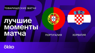 Португалия — Хорватия | Товарищеские матчи 2024 | Обзор матча