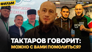 ТОП-ТАТАРИН В UFC: правда о Хабибе и Тактарове, обвинения в РАДИКАЛИЗМЕ, Маваши | Фахретдинов