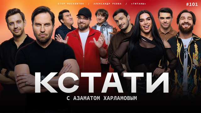 КСТАТИ – 101 выпуск (04.04.2026)