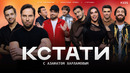 КСТАТИ – 101 выпуск (04.04.2026)
