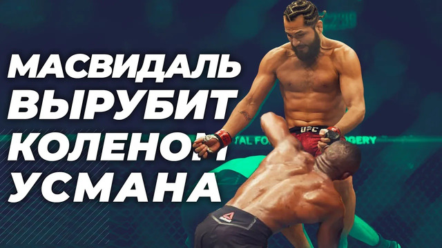 UFC 261 РАЗБОР ТЕХНИКИ ХОРХЕ МАСВИДАЛЯ