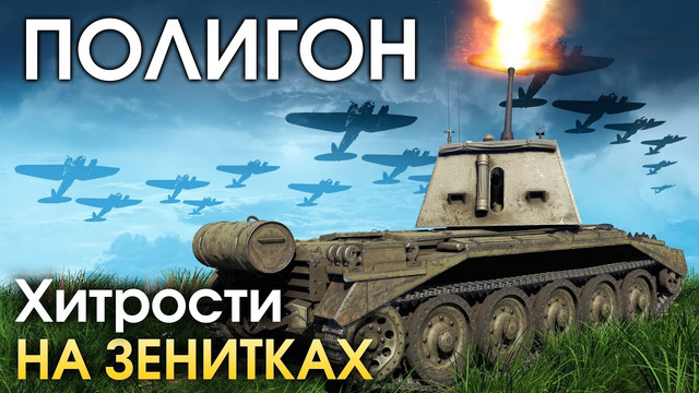 ПОЛИГОН #176: Хитрости на зенитках / War Thunder