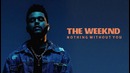 The Weeknd – Nothing Without You (2016) + Перевод