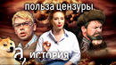 Четыре аргумента в пользу цензуры // История. А поговорить