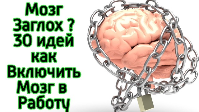 30 способов сделать мозг очень умным очень быстро Как стать умнее за 5 минут