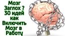 30 способов сделать мозг очень умным очень быстро Как стать умнее за 5 минут