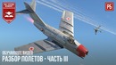 Разбор полетов #03 – реактивная авиация в war thunder