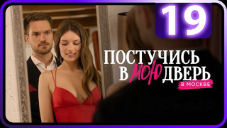 Постучись в мою дверь в Москве – 19 серия