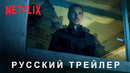 Убийца — Русский трейлер (Дубляж, 2023)