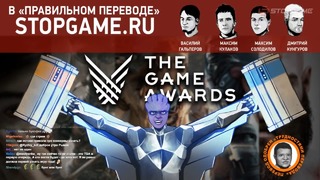 The Game Awards 2017 в «правильном переводе» (нет) / 2 часть