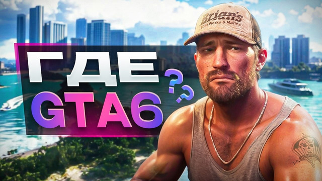 Где ЧЁРТ ВОЗЬМИ GTA 6