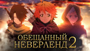 Обещанный Неверленд 2. Полученный Неверленд 0 [Обзор аниме]