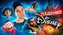 КАТАСТРОФА DISNEY – ОТ ШЕДЕВРА ДО ПРОВАЛА