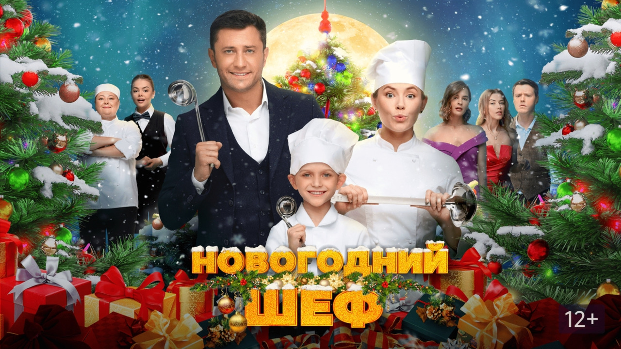 Новогодний шеф (ФИЛЬМ) ПРЕМЬЕРА 2023 - Mover.uz