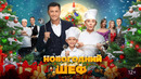 Новогодний шеф (ФИЛЬМ) ПРЕМЬЕРА 2023