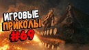 Игровые приколы #69 | Приколы из игр 2019 | Баги, Приколы, Фейлы, Смешные Моменты
