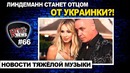 [ROCK NEWS #66] Тилль Линдеманн и Светлана Лобода