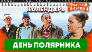 День полярника — Уральские Пельмени | Календарь