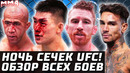 НОЧЬ СЕЧЕК UFC! Обзор турнира. Сэндхаген – Ядонг. Агапова, Фили, Родригес, Нджокуани, Бозер, Алджео