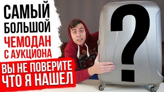 Самый большой чемодан с аукциона ( вы не поверите что я нашел )