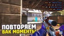 Shoke | Повторяем ВАК-моменты от про игроков (720p)