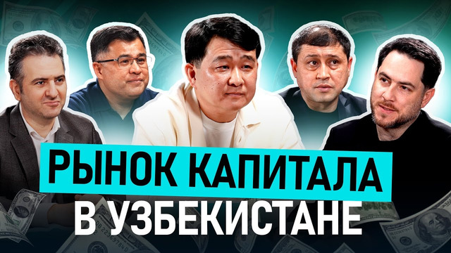 Рынок капитала Узбекистана: что изменилось за два года