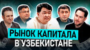 Рынок капитала Узбекистана: что изменилось за два года