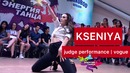 Энергия танца | Vogue | Судейский выход от KSENIYA