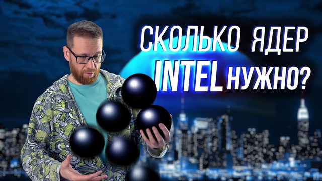 Сколько ядер и кеша нужно играм