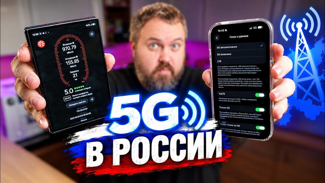 5G в России уже работает — почему его не видно