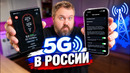 5G в России уже работает — почему его не видно