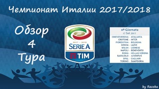 Чемпионат Италии 2017-18 | 4 тур | Обзор тура