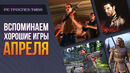 Ретроспектива АПРЕЛЯ! Days Gone, Painkiller, Godfather 2