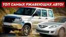 НЕ ПОКУПАЙТЕ ЭТИ АВТО, ОНИ СИЛЬНО РЖАВЕЮТ